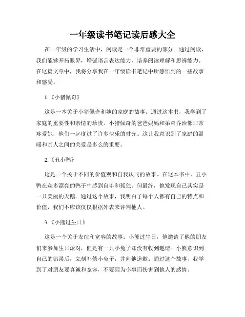一年级读书笔记读后感大全