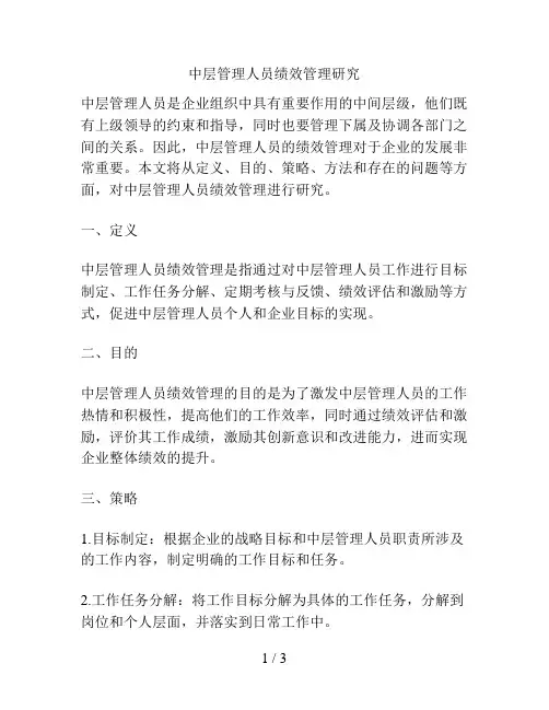 中层管理人员绩效管理研究