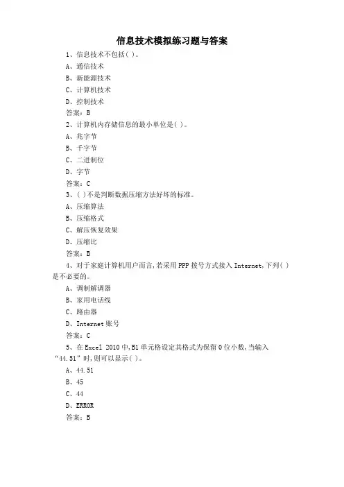 信息技术模拟练习题与答案