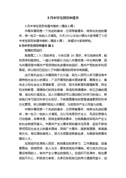 3月中学生团员申请书模板（精选6篇）