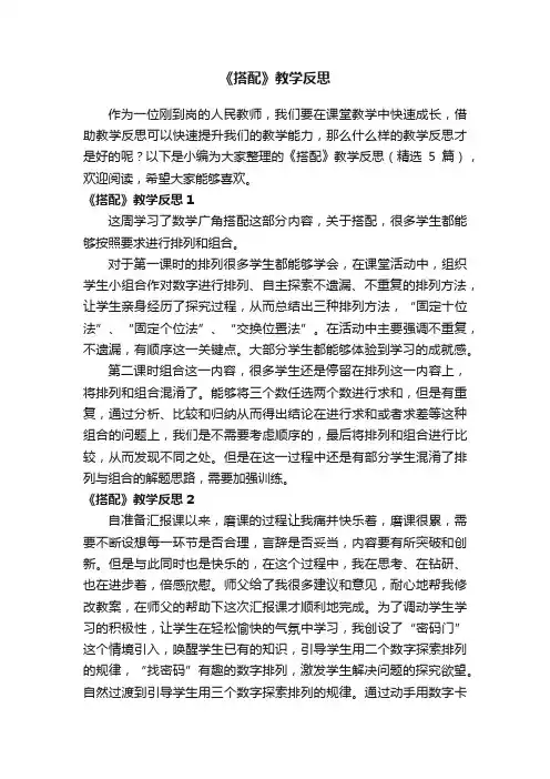《搭配》教学反思（精选5篇）