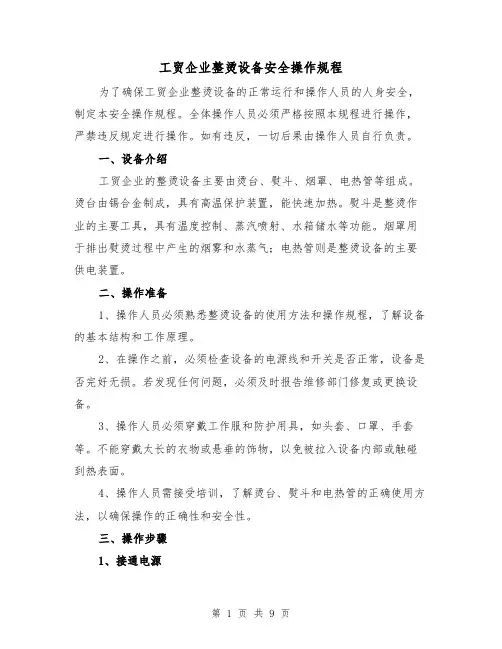 工贸企业整烫设备安全操作规程(三篇)
