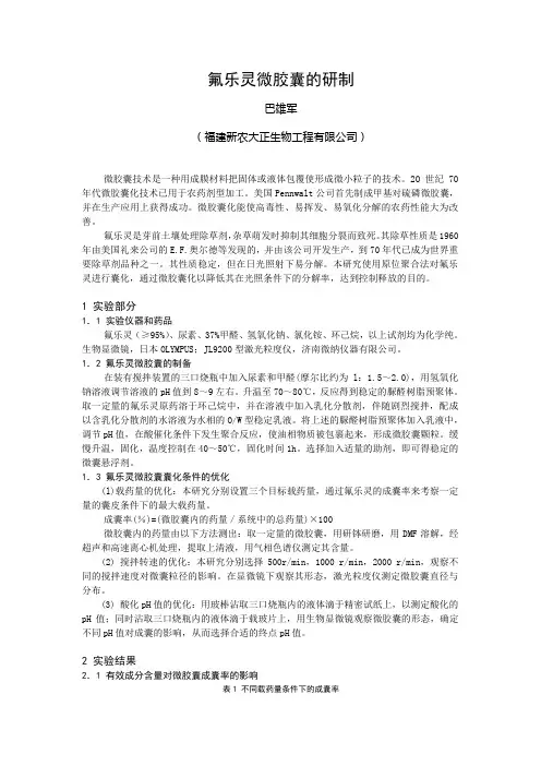 氟乐灵微胶囊的研制