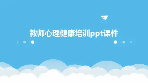 2024版教师心理健康培训ppt课件