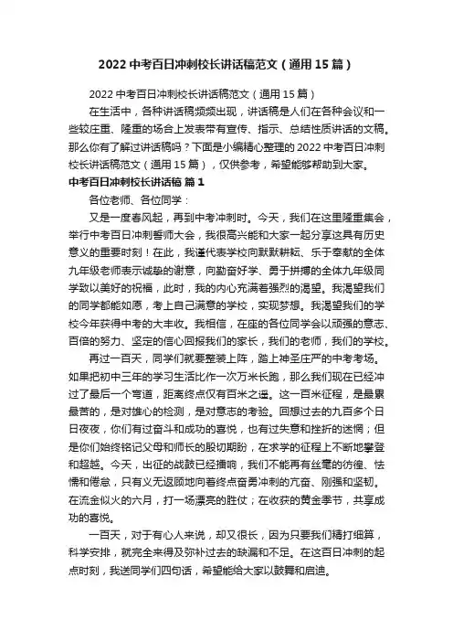 2022中考百日冲刺校长讲话稿范文（通用15篇）