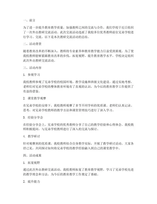 外出教研交流活动总结