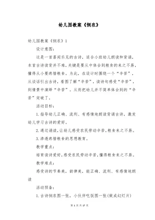 幼儿园教案《悯农》