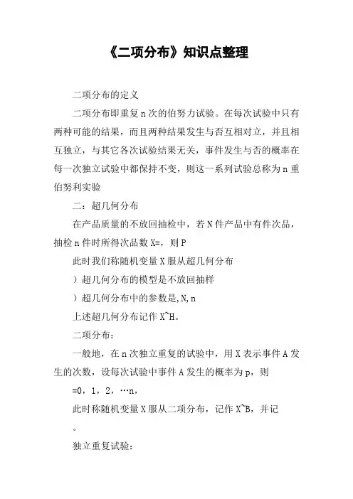 《二项分布》知识点整理【DOC可编辑范文】