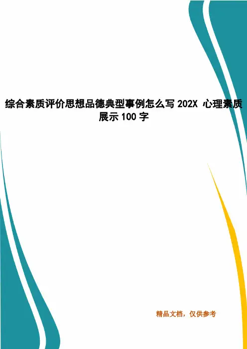 综合素质评价思想品德典型事例怎么写202X 心理素质展示100字