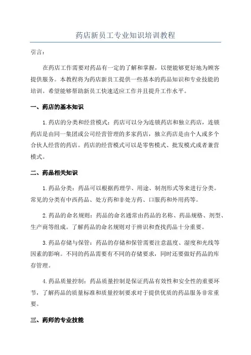 药店新员工专业知识培训教程