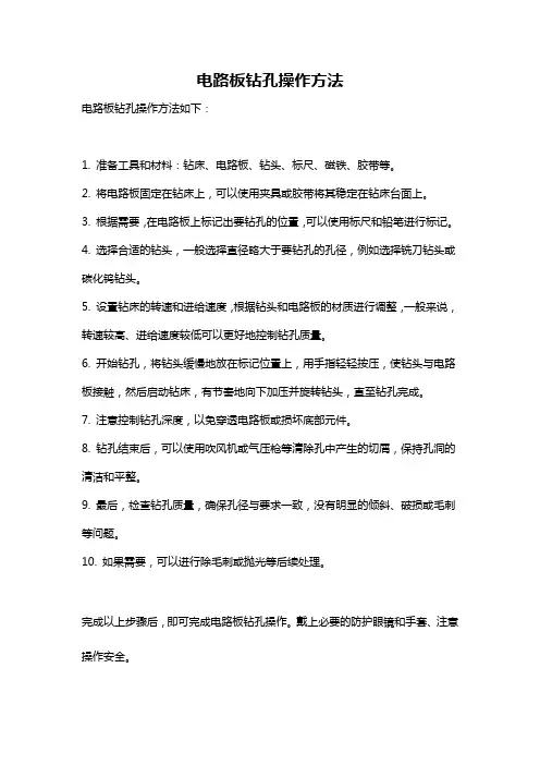 电路板钻孔操作方法