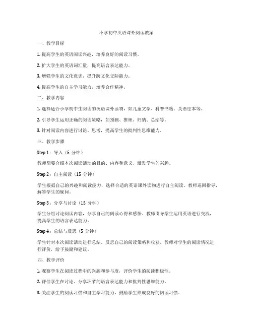 小学初中英语课外阅读教案