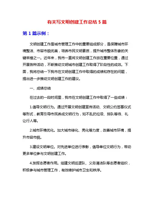 有关写文明创建工作总结5篇