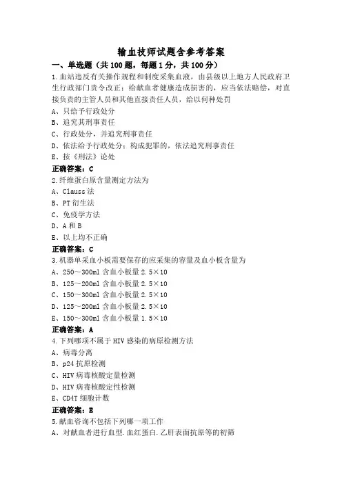输血技师试题含参考答案