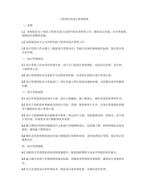 工程项目的设计管理制度