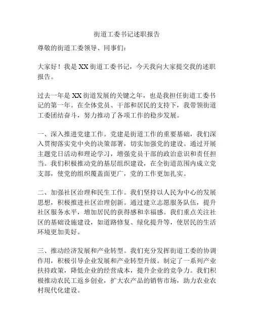 街道工委书记述职报告