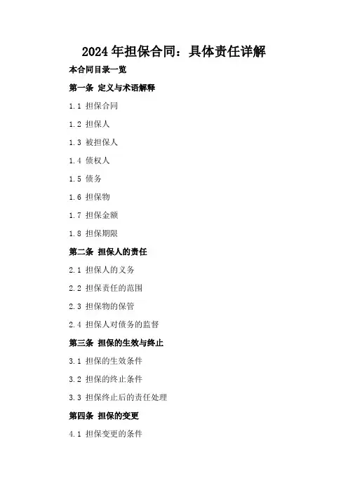 2024年担保合同：具体责任详解