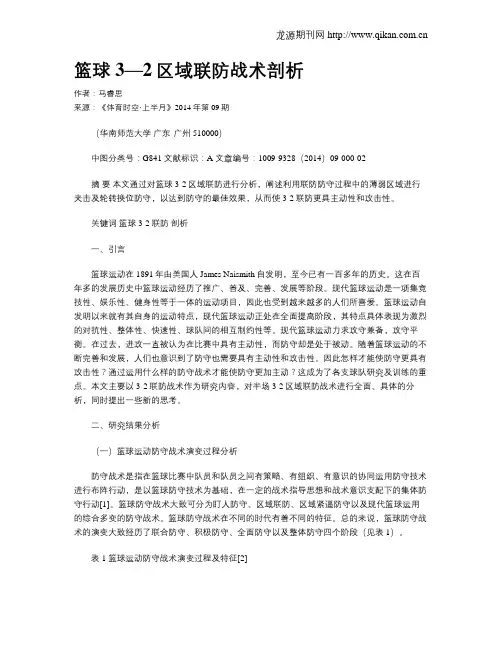 篮球3—2区域联防战术剖析