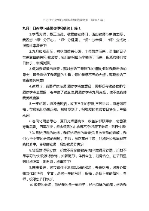 九月十日教师节感恩老师祝福贺卡（精选5篇）