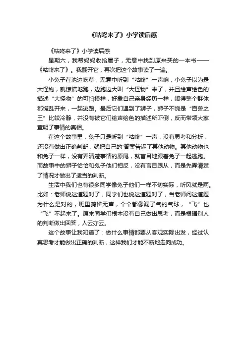 《咕咚来了》小学读后感