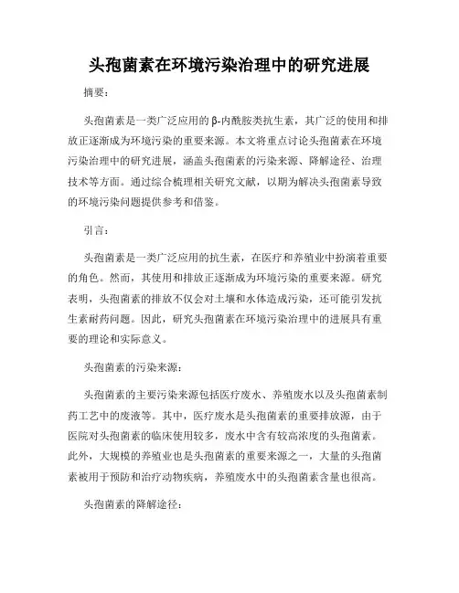 头孢菌素在环境污染治理中的研究进展