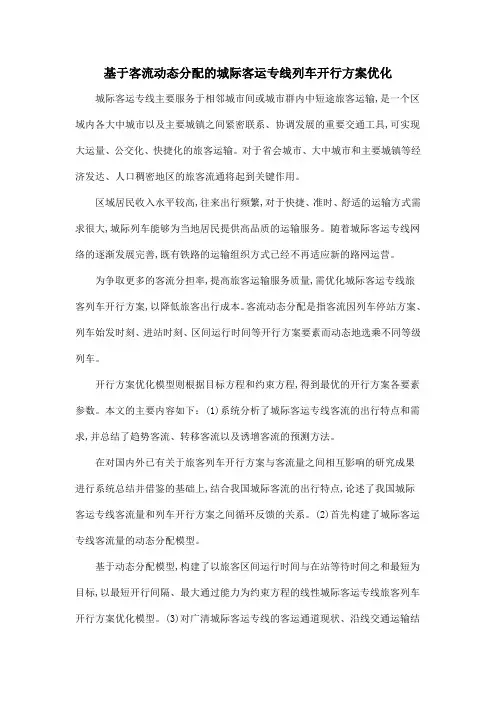 基于客流动态分配的城际客运专线列车开行方案优化