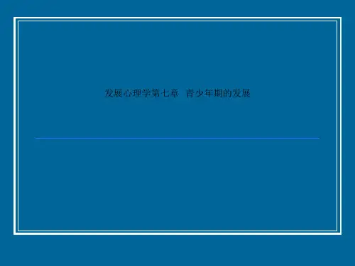 发展心理学第七章   青少年期的发展
