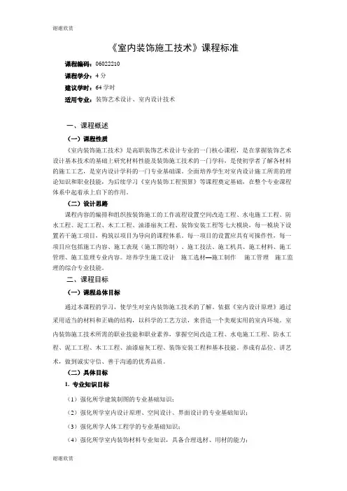 《室内装饰施工技术》课程标准.doc