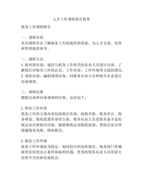 人才工作调研报告税务