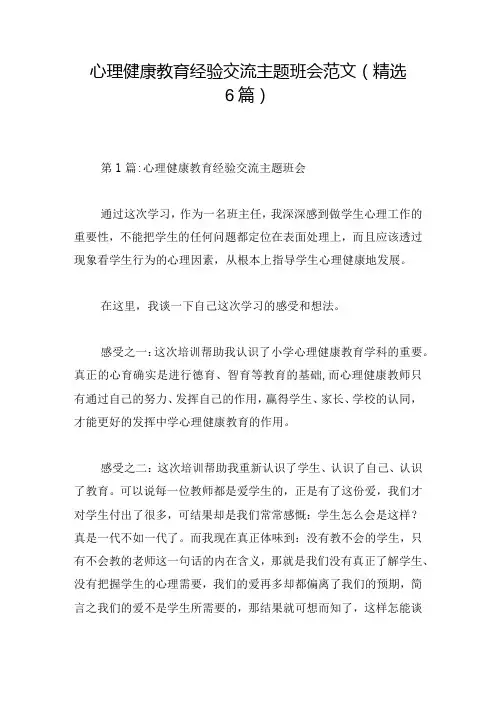 心理健康教育经验交流主题班会范文(精选6篇)