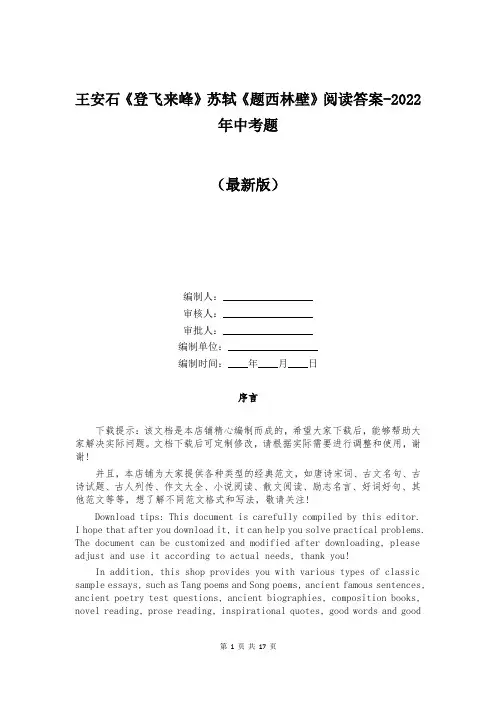 王安石《登飞来峰》苏轼《题西林壁》阅读答案-2022年中考题