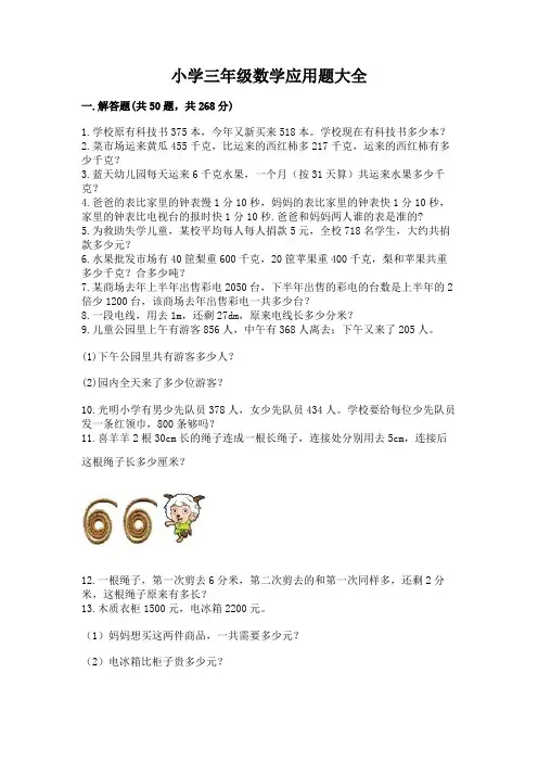 小学三年级数学应用题大全含答案(完整版)