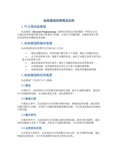 动态规划的原理及应用