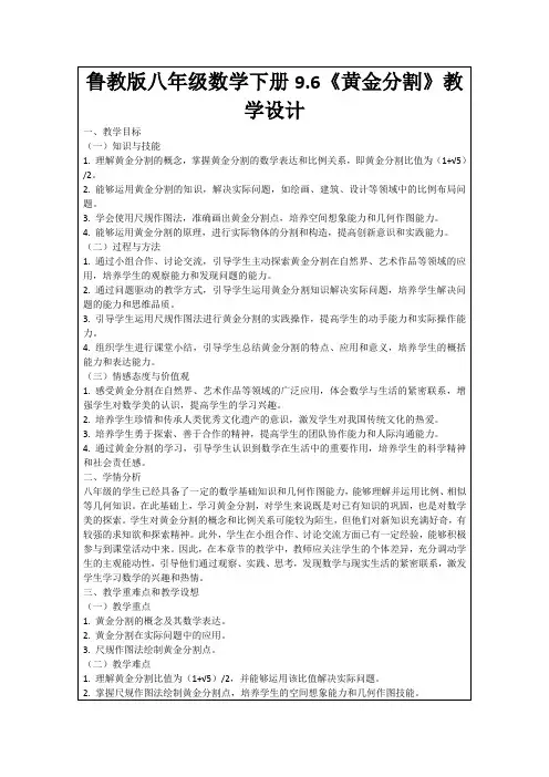 鲁教版八年级数学下册9.6《黄金分割》教学设计