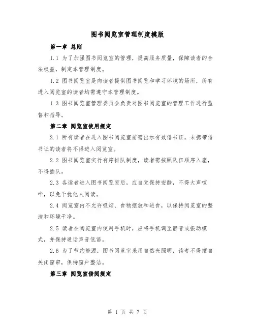 图书阅览室管理制度模版(三篇)