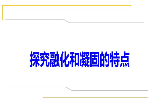 沪粤版初中物理八年级探究熔化和凝固的特点课件