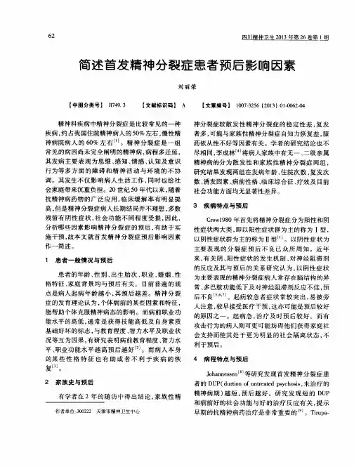 简述首发精神分裂症患者预后影响因素