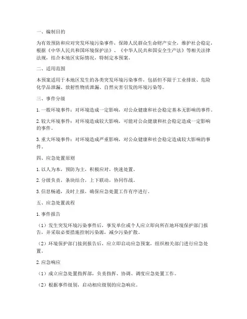 突发环境污染事件应急处置预案