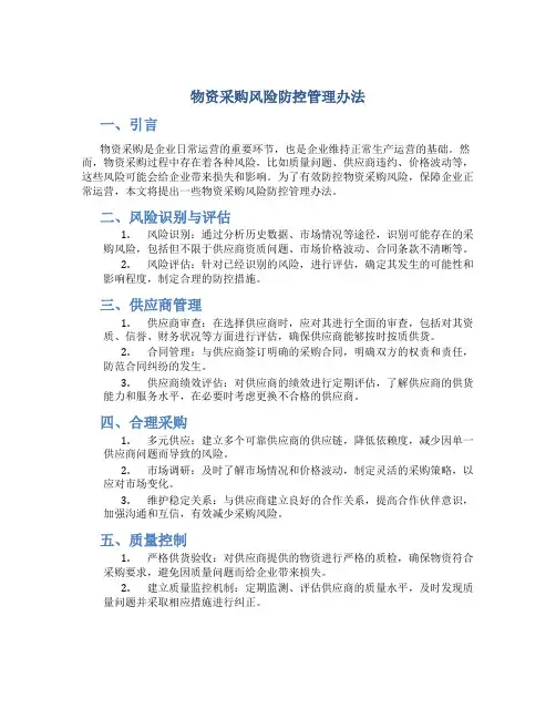 物资采购风险防控管理办法