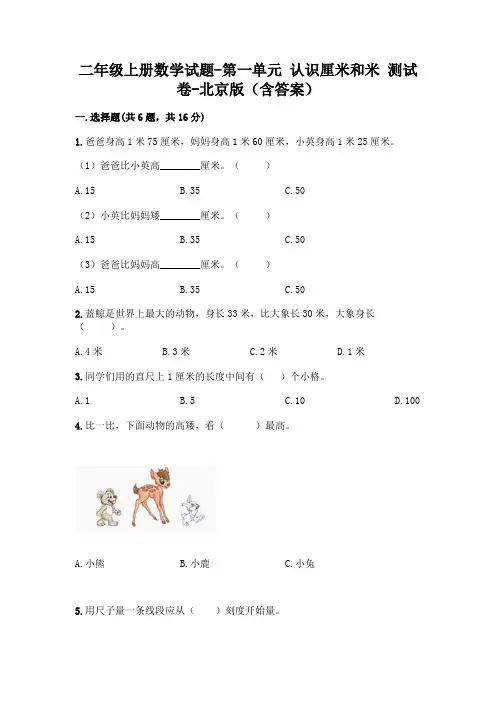 二年级上册数学试题-第一单元 认识厘米和米 测试卷-北京版(含答案)