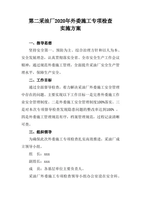 采油厂外委施工专项检查实施方案