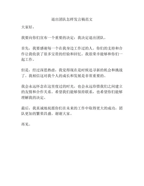 退出团队怎样发言稿范文