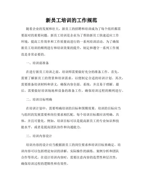 新员工培训的工作规范
