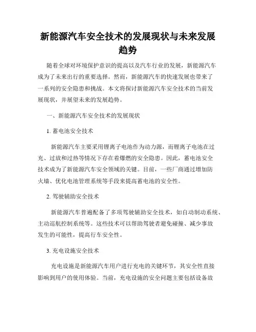 新能源汽车安全技术的发展现状与未来发展趋势