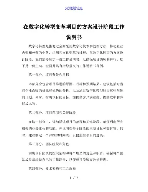 在数字化转型变革项目的方案设计阶段工作说明书