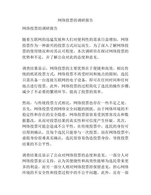 网络投票的调研报告