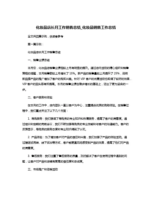 化妆品店长月工作销售总结_化妆品销售工作总结