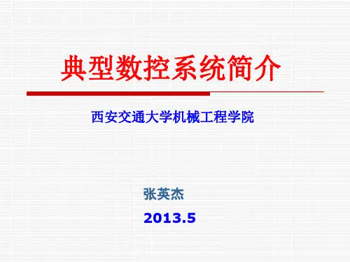 第二章-典型数控系统介绍-张英杰
