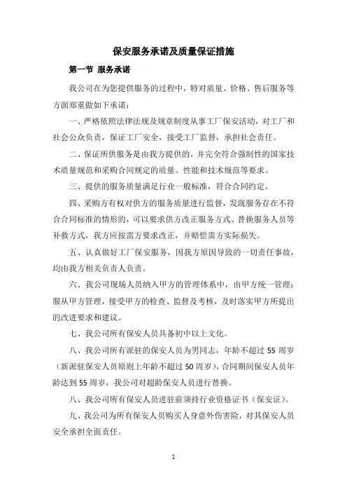 保安服务承诺及质量保证措施