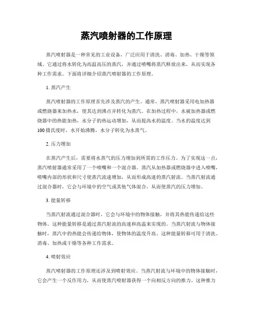 蒸汽喷射器的工作原理